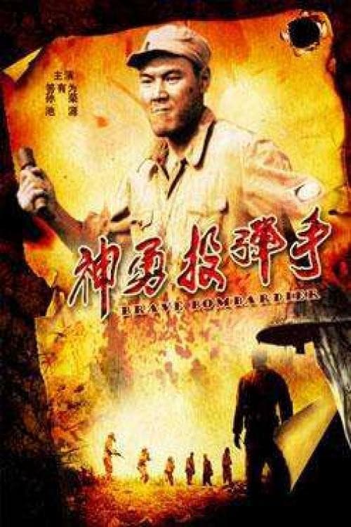 Постер: 神勇投弹手