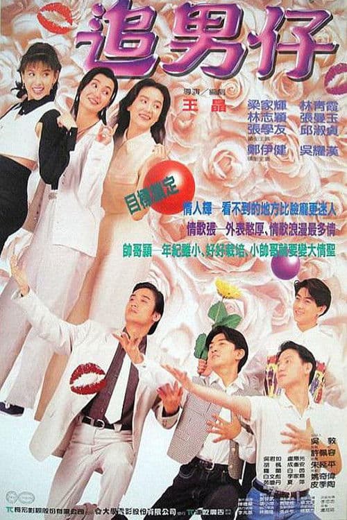 Постер: 追男仔
