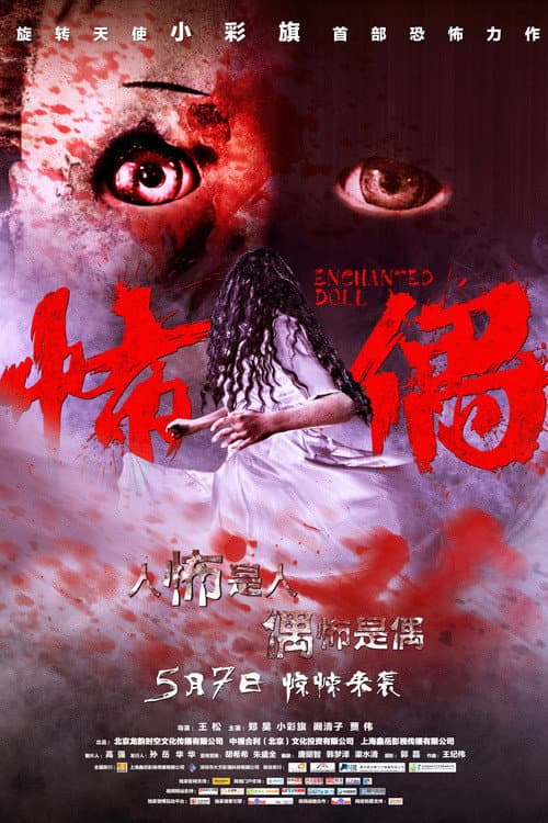 Постер: 怖偶