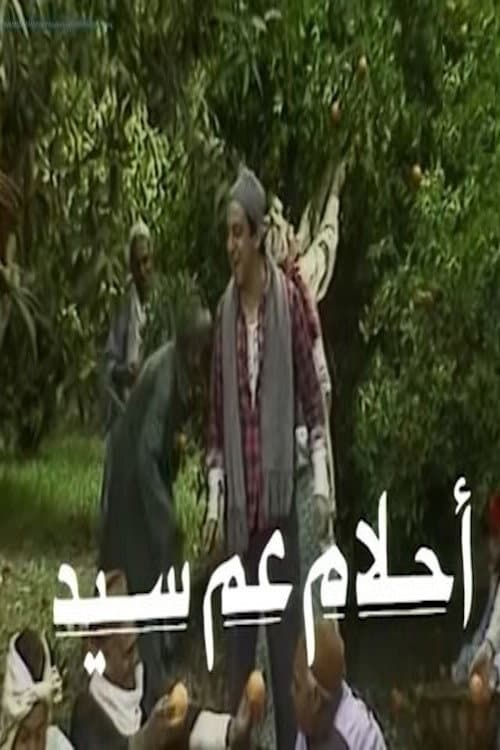Постер: أحلام عم سيد