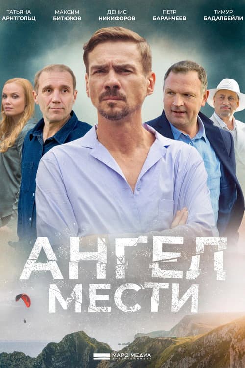 Постер: Ангел мести