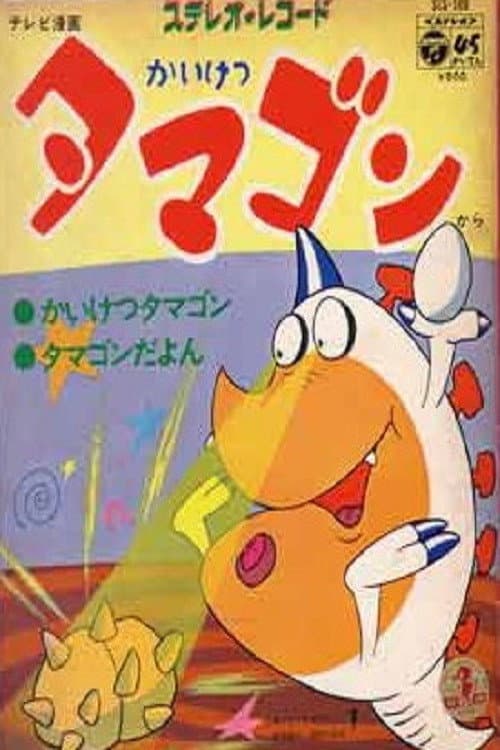 Постер: かいけつタマゴン