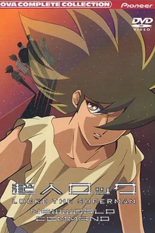Постер: 超人ロック 新世界戦隊