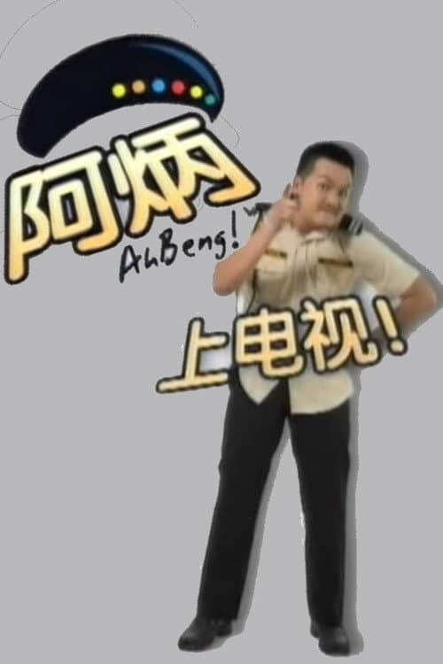 Постер: 阿炳