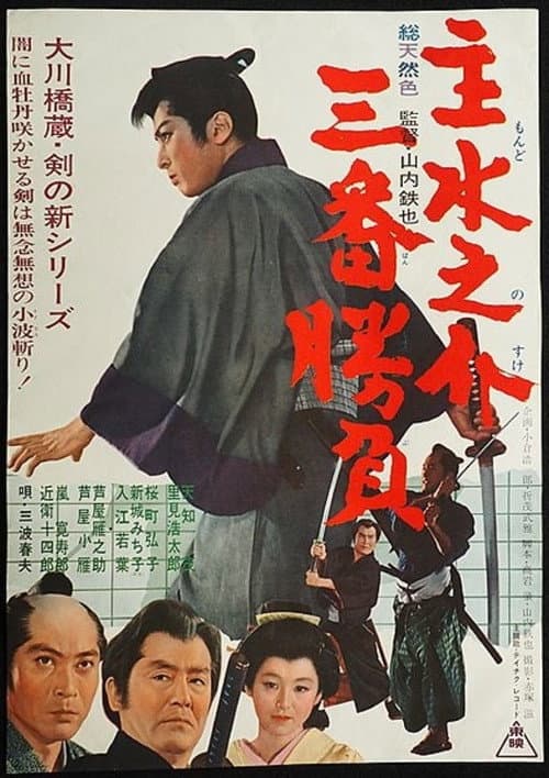 Постер: 主水之介三番勝負