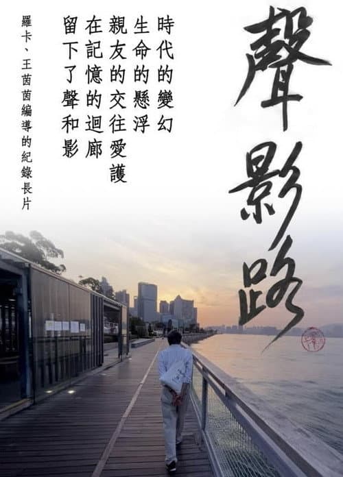 Постер: 聲影路