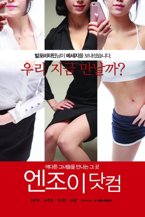 Постер: 엔조이닷컴