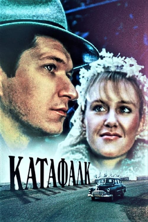 Постер: Катафалк
