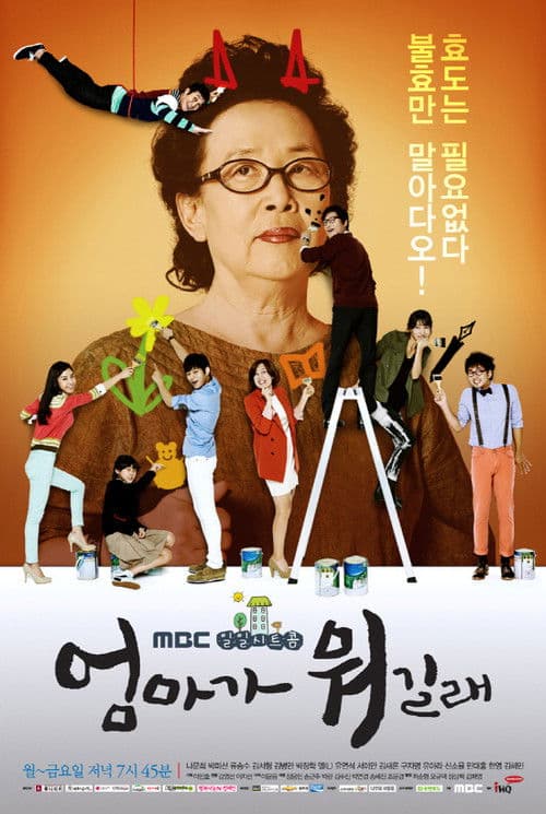 Постер: 엄마가 뭐길래