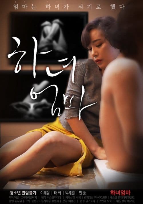 Постер: 하녀엄마