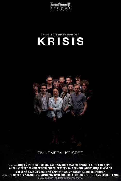 Постер: Krisis