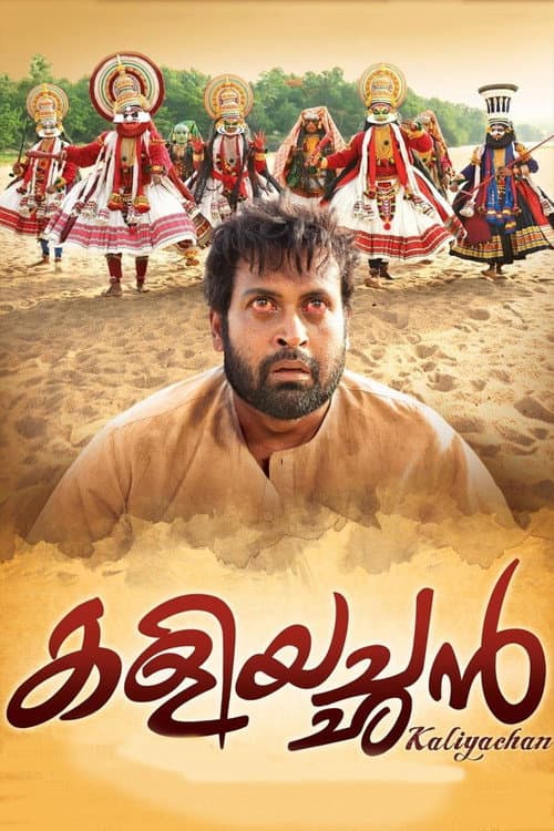 Постер: കളിയച്ഛൻ