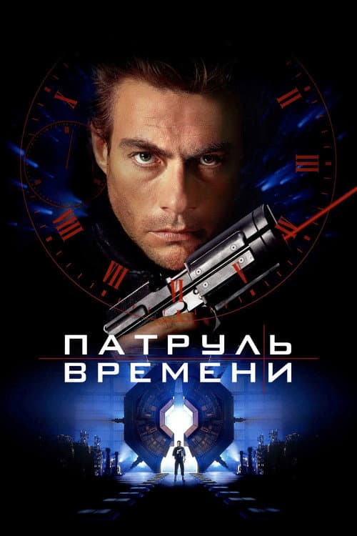 Постер: Патруль времени