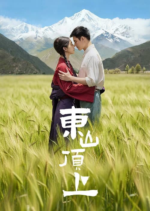 Постер: 东山顶上