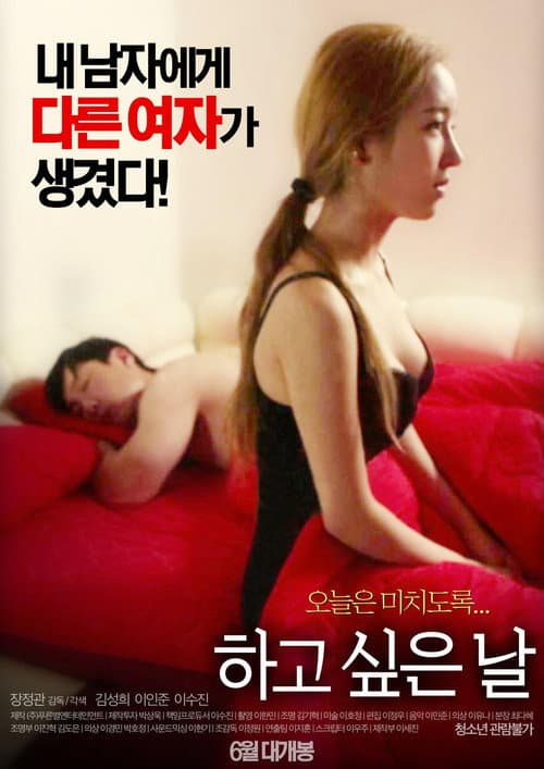 Постер: 하고 싶은 날