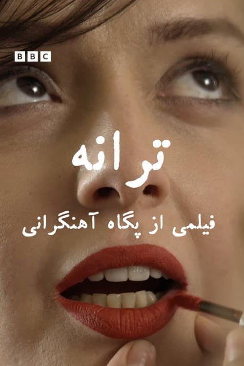 Постер: ترانه