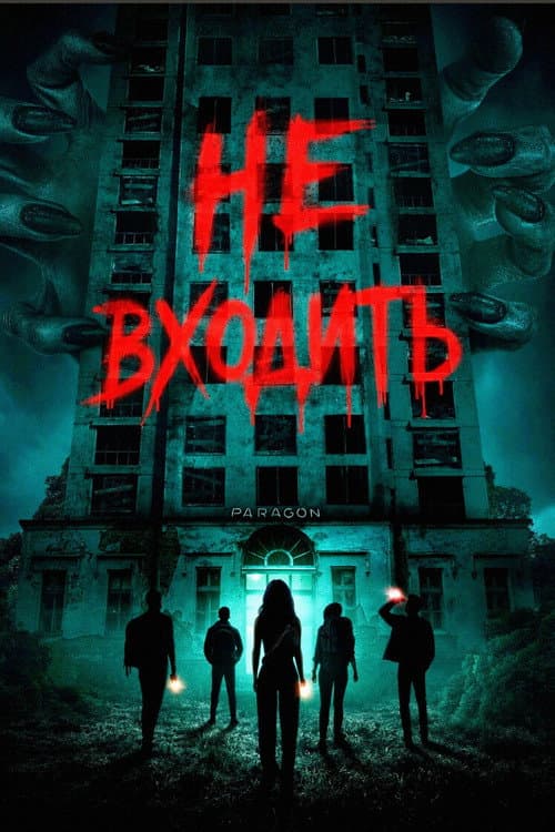 Постер: Не входить