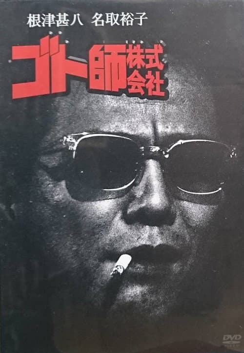 Постер: ゴト師株式会社