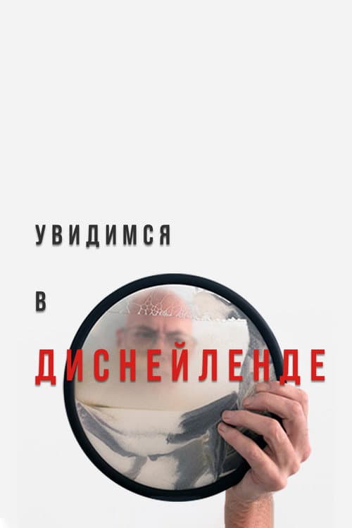 Постер: Увидимся в Диснейленде