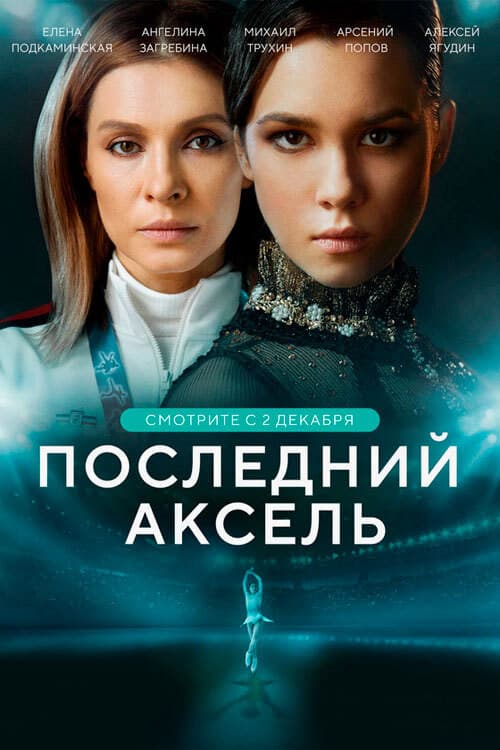Постер: Последний аксель