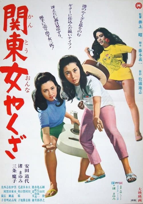 Постер: 関東女やくざ
