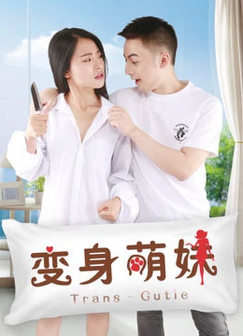 Постер: 变身萌妹