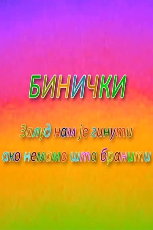 Постер: Binički