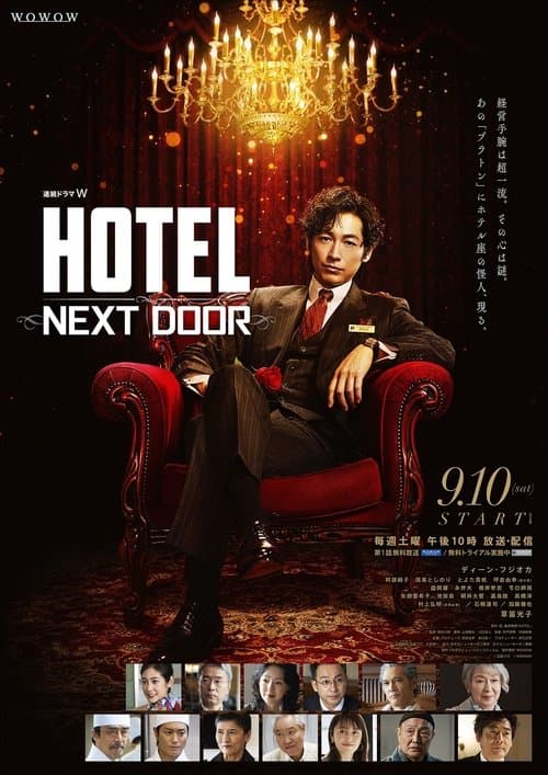 Постер: HOTEL -NEXT DOOR-