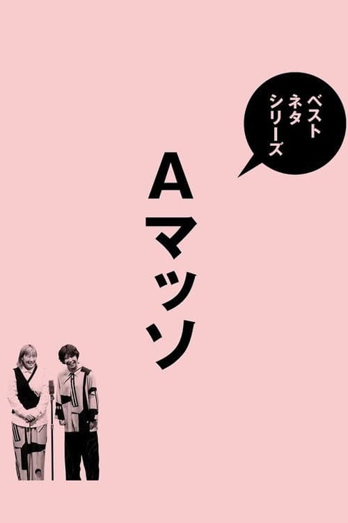 Постер: ベストネタシリーズ Aマッソ