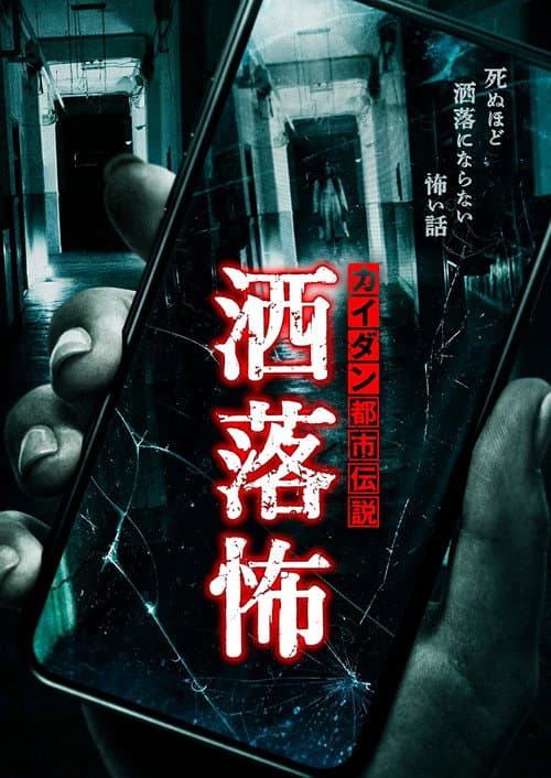 Постер: カイダン都市伝説 洒落怖