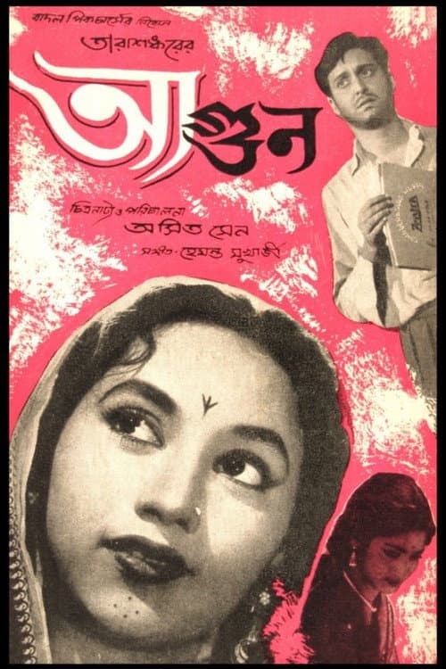 Постер: আগুন
