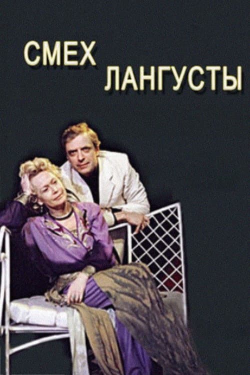 Постер: Смех лангусты