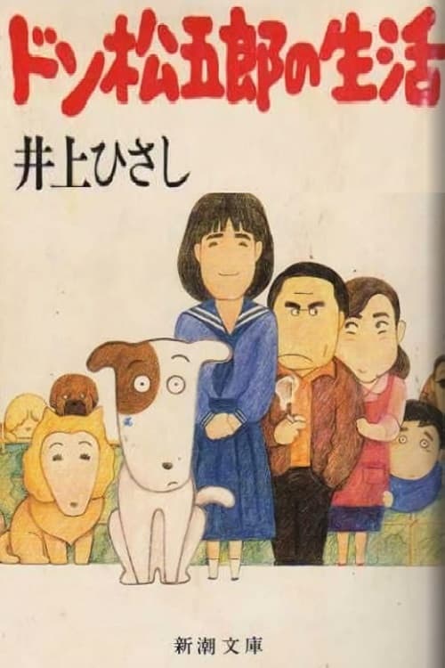 Постер: 吾輩は犬である ドン松五郎の生活