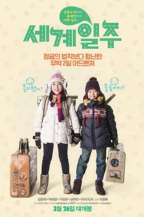 Постер: 세계일주