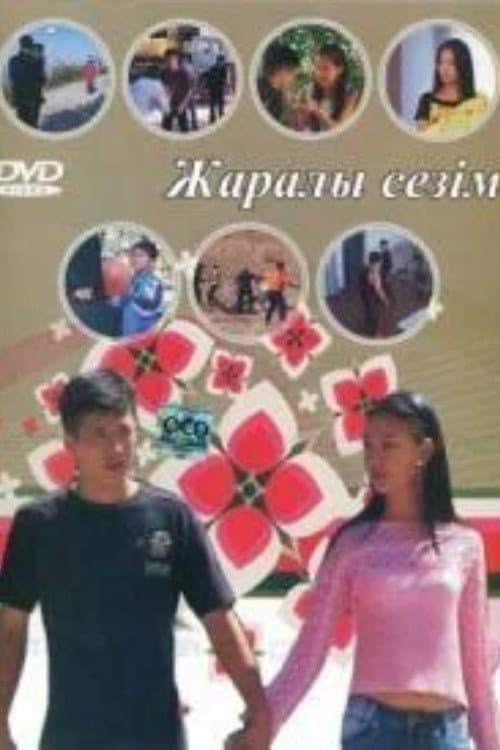 Постер: Жаралы сезiм