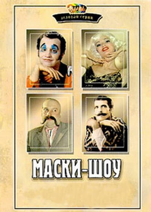 Постер: Маски-шоу