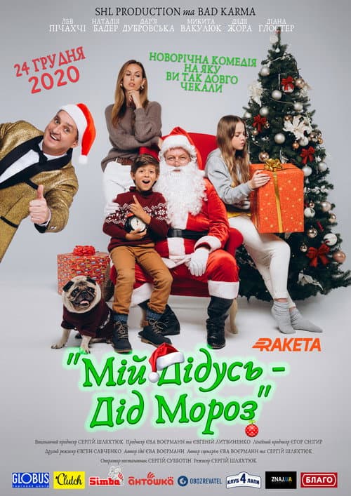 Постер: Мій дідусь — Дід Мороз