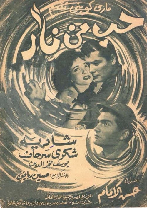Постер: حب من نار