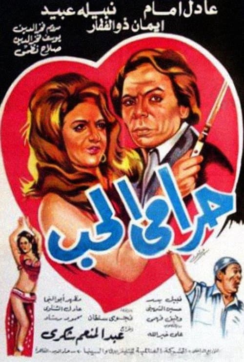 Постер: حرامي الحب