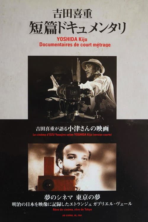Постер: 吉田喜重が語る小津さんの映画