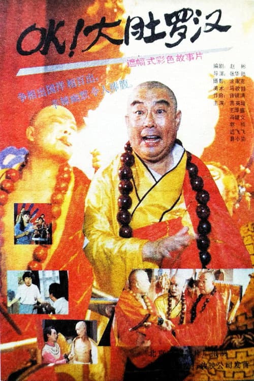 Постер: OK!大肚罗汉