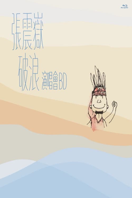 Постер: 張震嶽破浪演唱會