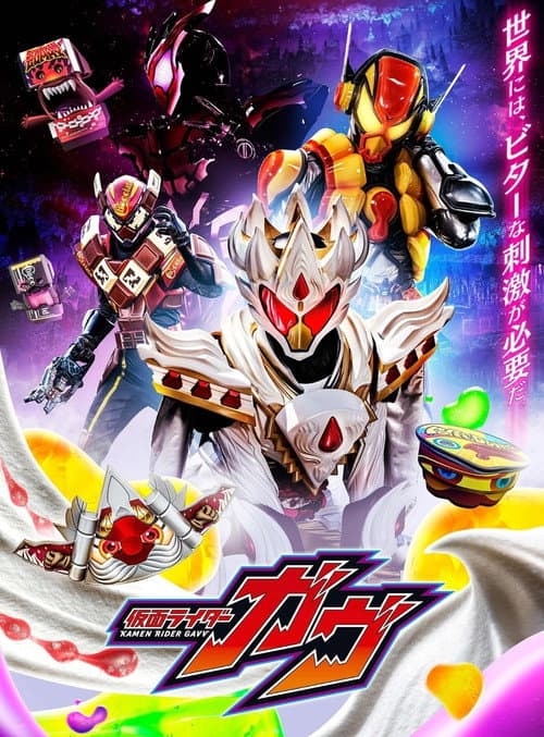 Постер: 仮面ライダーガヴ 変身講座