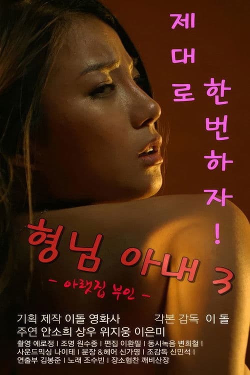 Постер: 형님아내3 (아랫집 부인)