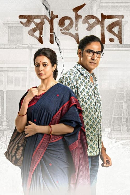 Постер: স্বার্থপর