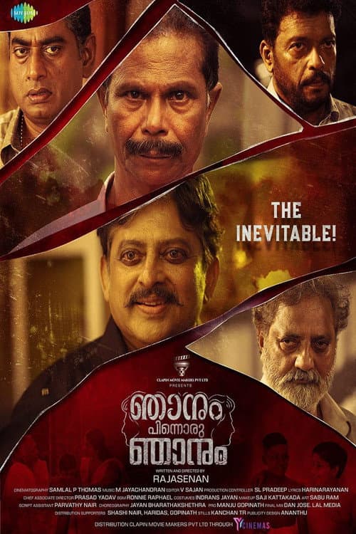 Постер: ഞാനും പിന്നൊരു ഞാനും