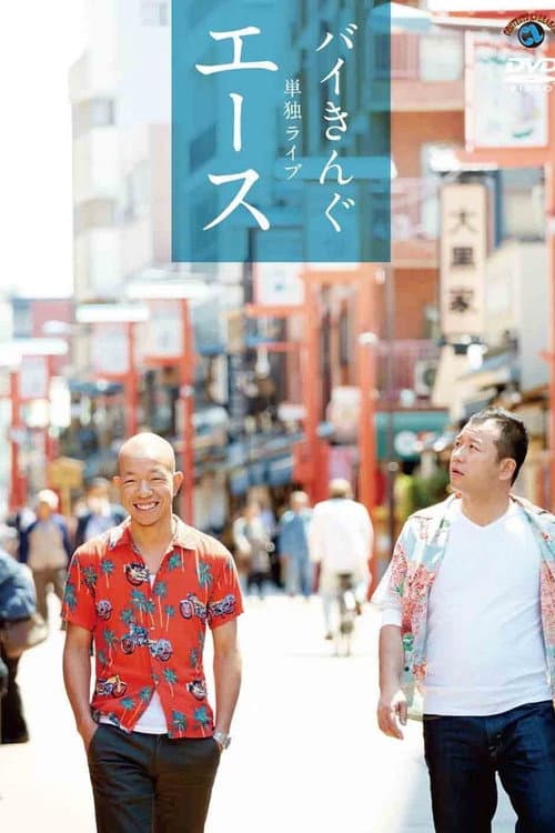 Постер: バイきんぐ単独ライブ「エース」