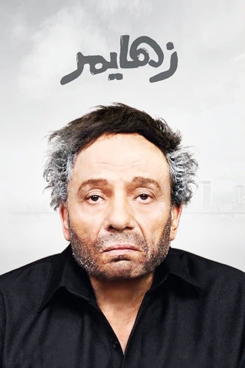 Постер: زهايمر