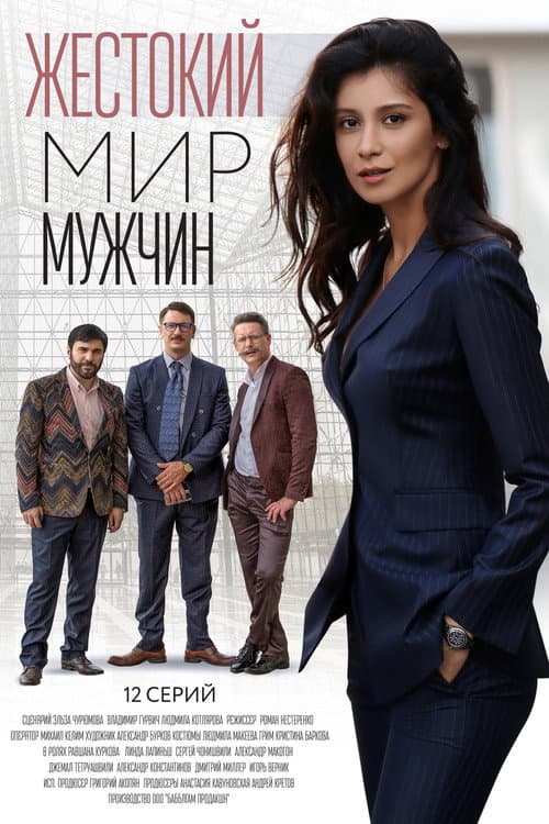 Постер: Жестокий мир мужчин