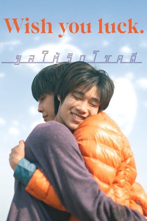 Постер: Wish you luck ขอให้รักโชคดี